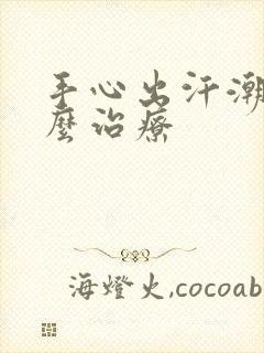 手心出汗潮湿怎么治疗