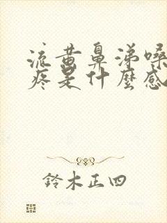 流黄鼻涕嗓子干疼是什么感冒