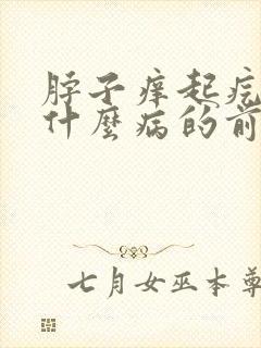 脖子痒起疙瘩是什么病的前兆