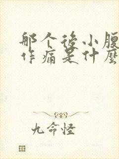 那个后小腹隐隐作痛是什么原因女性封面