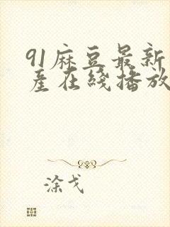 91麻豆最新国产在线播放