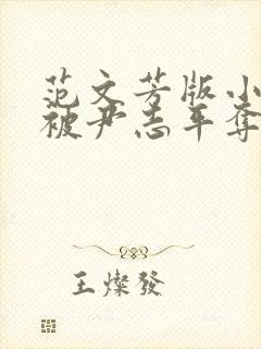 范文芳版小龙女被尹志平夺走清白