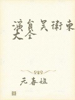 演员吴卫东照片大全