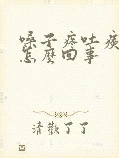 嗓子疼吐痰带血怎么回事封面