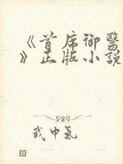 《首席御医曾毅》正版小说