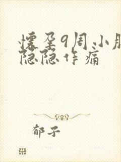 怀孕9周小肚子隐隐作痛