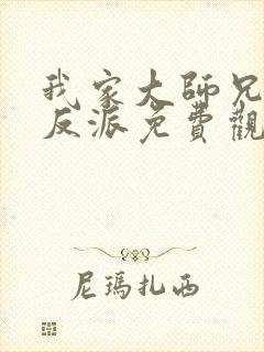 我家大师兄是个反派免费观看全集