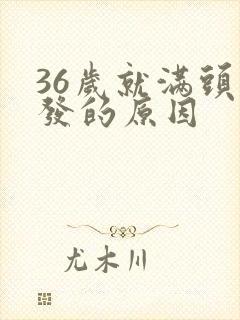 36岁就满头白发的原因