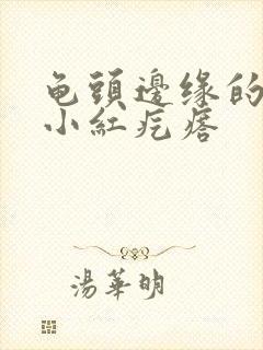 龟头边缘的一排小红疙瘩封面