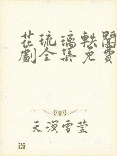 花琉璃轶闻电视剧全集免费观看高清封面