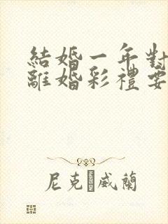 结婚一年对方要离婚彩礼要退吗