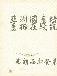 亚洲国产精品自产拍在线观看