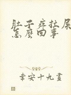 肚子疼拉屎更疼怎么回事