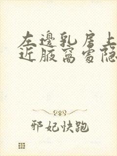 左边乳房上方靠近腋窝处隐隐阵痛