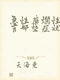 急性糜烂性胃炎有哪些症状