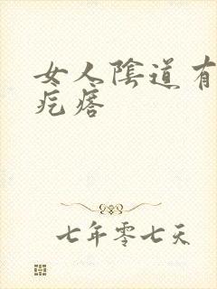 女人阴道有个小疙瘩