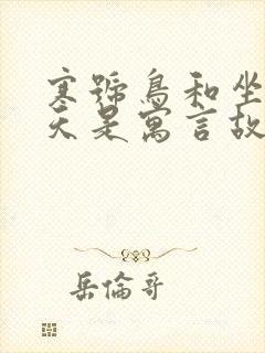 寒号鸟和坐井观天是寓言故事吗封面