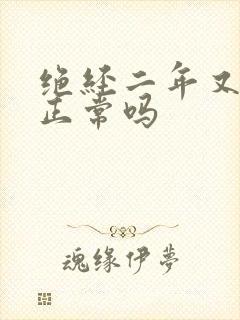 绝经二年又出血正常吗