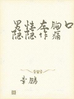 男性左胸口上方隐隐作痛