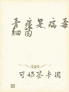 青痰是病毒还是细菌