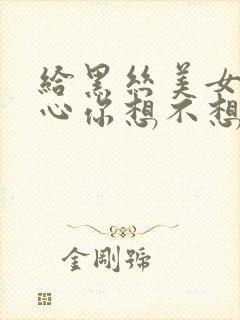 给黑丝美女挠脚心你想不想去挠一挠