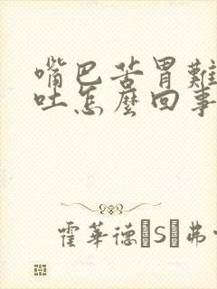 嘴巴苦胃难受想吐怎么回事