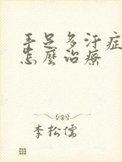 手足多汗症中医怎么治疗