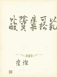 外阴痒可以用糠酸莫米松乳膏吗