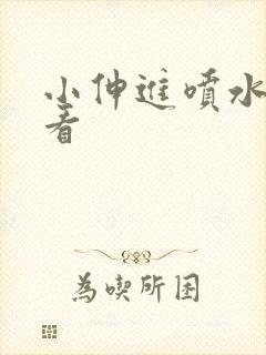 小伸进喷水在线看