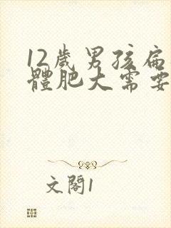 12岁男孩扁桃体肥大需要做手术吗