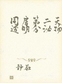 同房第二天好多透明分泌物