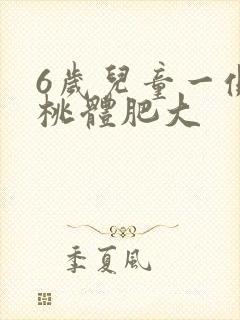 6岁儿童一侧扁桃体肥大