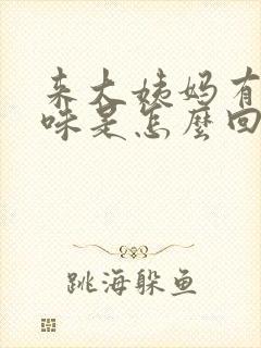 来大姨妈有恶臭味是怎么回事