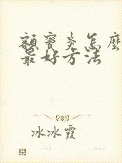 额窦炎怎么治疗最好方法