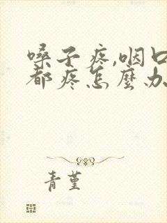 嗓子疼,咽口水都疼怎么办封面