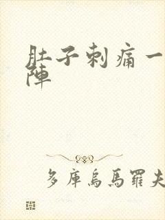 肚子刺痛一阵一阵