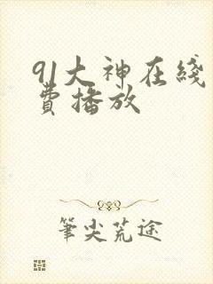 91大神在线免费播放