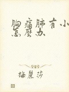 胸痛肺有小结节怎么办