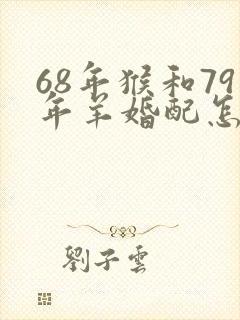 68年猴和79年羊婚配怎么样