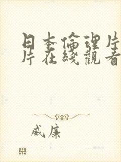 日本伦理片理论片在线观看