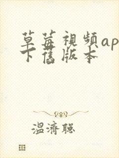 草莓视频app下旧版本封面