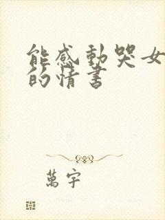 能感动哭女朋友的情书