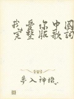 我爱你中国原唱完整版歌词