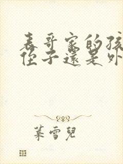 表哥家的孩子是侄子还是外甥