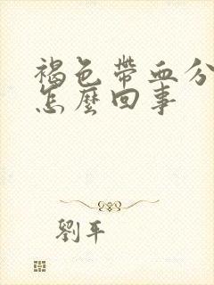 褐色带血分泌物怎么回事