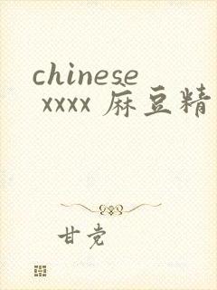 chinese xxxx 麻豆精品