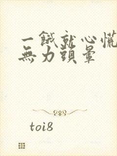 一饿就心慌浑身无力头晕