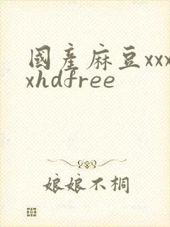 国产麻豆xxxxhdfree封面