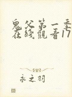 鬼父第一季动漫在线观看17集封面