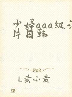 少妇aaa级淫片日韩